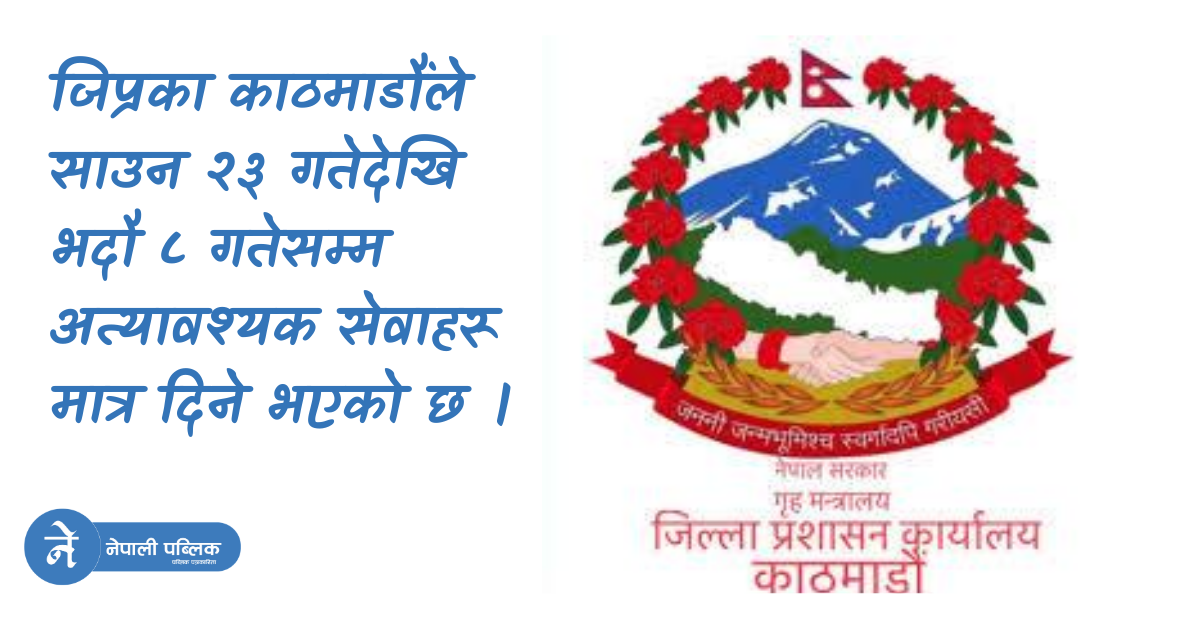 आजबाट सरकारी  सेवा स्थगित (स्थगित सेवाकाे सूचीसहित)